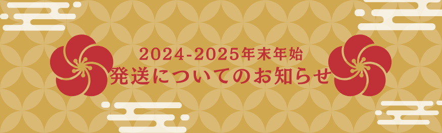 年末年始の発送について