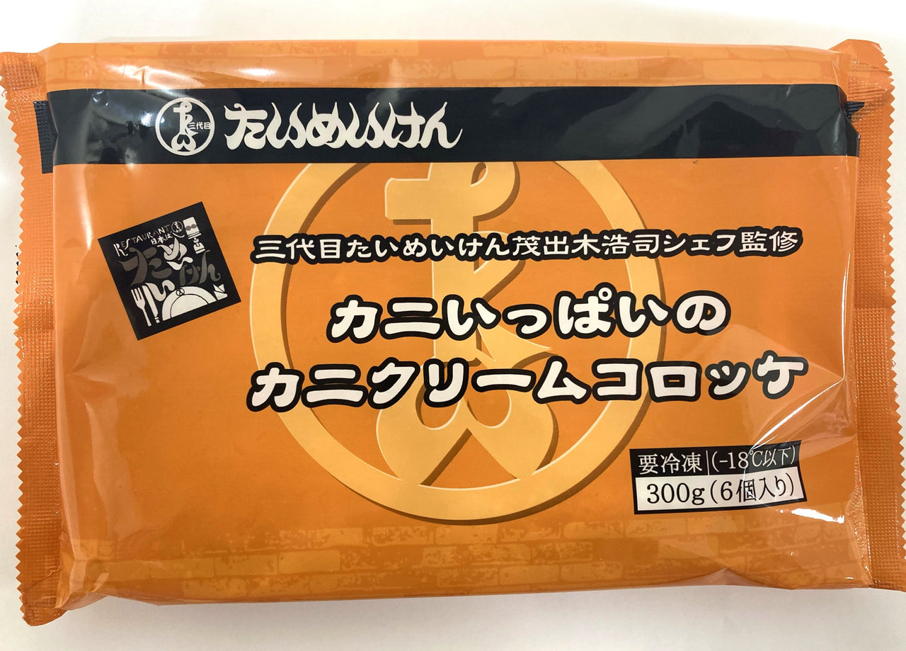 三代目たいめいけん茂出木浩司シェフ監修　カニいっぱいのカニクリームコロッケ【６個入り】