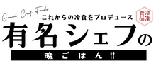 有名シェフの晩ごはんオンライン
